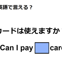 英語で「カードは使えますか？」は何て言う？ 画像