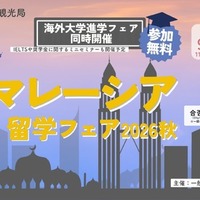 マレーシア留学フェア2026秋…9/21大阪・9/23東京 画像