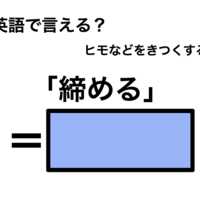 英語で「締める」は何て言う？ 画像