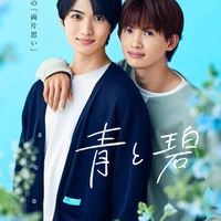 草川直弥（ONE N’ ONLY）＆知念英和W主演BLドラマ「青と碧」オープニング主題歌はONE N’ONLY ポスタービジュアルも解禁 画像