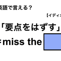 英語で「要点をはずす」は何て言う？ 画像