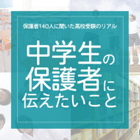 保護者140人に聞いた高校受験のリアル「中学生の保護者に伝えたいこと」 画像