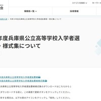 【高校受験2027】兵庫県公立高、第1志望加算点は20～30点…要綱・様式公表 画像