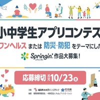福岡県小中学生アプリコンテスト…テーマは「ワンヘルス」「防災・防犯」 画像