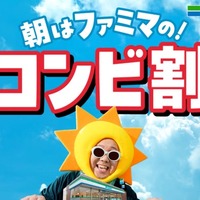 ファミマ、朝5時〜11時限定の「コンビ割」開幕 「手巻おむすび」「バタークロワッサンメロンパン」など飲料とセット購入で一律250円に 画像