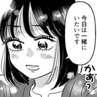 勇気を出して「一緒にいたい」と伝えた彼女。なのに彼は夕方になると突然…？【元カレ供養女子会 #17】 画像