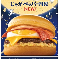 マクドナルド、月見ファミリー第2弾「北海道産じゃがペッパー月見」新登場 9月24日から期間限定 画像