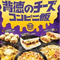 限界までチーズ使用“背徳飯”がファミマに集結！カロリー度外視、ギルティ消費を満たす全6種 画像