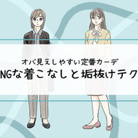 その「カーディガン」はさすがに捨てて！40代が老けてみえる「ヤバいコーデ」とは（前編） 画像
