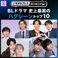 ＜2026年版＞読者が選ぶ「BLドラマ史上最高のハグシーン」トップ10を発表【モデルプレスランキング】 画像