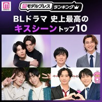 ＜2026年版＞読者が選ぶ「BLドラマ史上最高のキスシーン」トップ10を発表【モデルプレスランキング】 画像