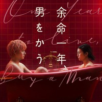 柴咲コウ×赤楚衛二W主演『余命一年、男をかう』メイン予告、鳴海唯＆宮世琉弥ら追加キャスト解禁　11月5日配信 画像