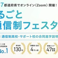 【高校受験】通信制高校オンライン合同説明会10/17から…全国対象 画像