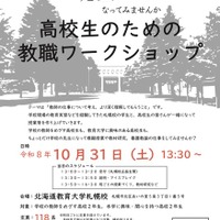 北海道教育大札幌校、高2対象の教職ワークショップ10/31 画像