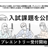 【高校受験2027】神山まるごと高専、入試課題公開…B方式に「探究力」追加 画像