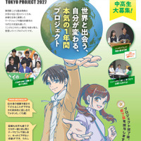 東京都の中高生募集、10代による国際交流…10/13締切 画像