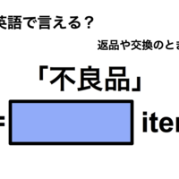 英語で「不良品」は何て言う？ 画像