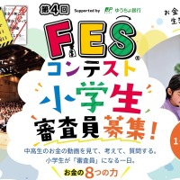小学生審査員を募集、11地域で「FESコンテスト」開催 画像