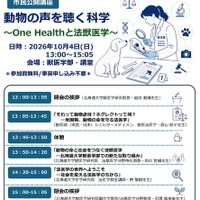 動物虐待を科学で解明「法獣医学」とは…北大の公開講座10/4 画像