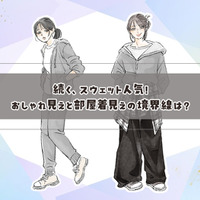 40代でも【スウェット】着てもいい？おしゃれ見えと部屋着見えの境界線とは 画像