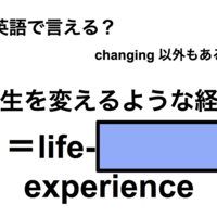 英語で「人生を変えるような経験」は何て言う？ 画像
