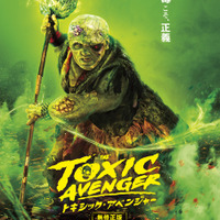 伝説のカルト映画がリブート…世界で一番“毒”あるヒーロー『トキシック・アベンジャー』ポスター＆場面写真 画像