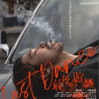 伝説の『遊戯』シリーズ新作映画、柄本佑＆宇崎竜童主演『LAST DANCE 最後の遊戯』公開 画像
