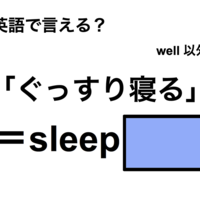 英語で「ぐっすり寝る」は何て言う？ 画像