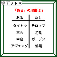 あるなしクイズです！「タイトルにあってテロップにない。再会にあって初見にない」ある側には、何がある？【難易度LV.２・中辛】 画像