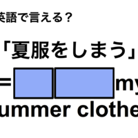 英語で「夏服をしまう」は何て言う？ 画像