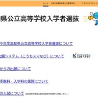 【高校受験2027】高知県、高校入試の専用Webサイトを新設 画像