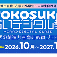 マイクラやAIを体験…横須賀市「みらいデジタル教室」小中学生募集 画像