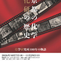 京大化研100周年「京都の化学」10/7から特別展 画像