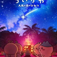 映画「ちいかわ」第2弾ビジュアル解禁 入場者特典のリバイバル配布も決定 画像