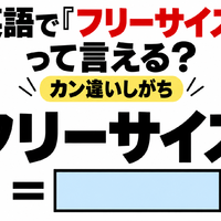 英語で「フリーサイズ」って言える？カン違いしがち 画像