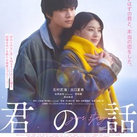 Mrs. GREEN APPLE、新曲が北村匠海×出口夏希「君の話」主題歌に決定 本予告・ビジュアルも解禁 画像