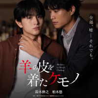 鈴木伸之＆柏木悠主演『羊の皮を着たケモノ』公開決定　ポスタービジュアル到着 画像