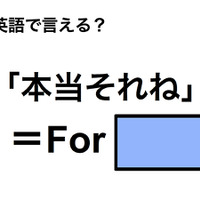 英語で「本当それね」は何て言う？ 画像