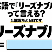 英語で「リーズナブル」って言える？1単語だとNGです 画像