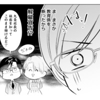 朝から社長が自分を探している!? 教育係を断ったせいで、まさか解雇宣言…？【九条社長は秘書の私をお世話したい #10】 画像