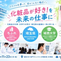城西大×ちふれ×埼玉県、化粧品サイエンスイベント11/23 画像