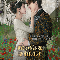 「僕を恋人にして」シン・ミナはイ・ジョンソクと見つめ合う…「再婚承認を要求します」4人の関係性描くデュオポスター公開 画像