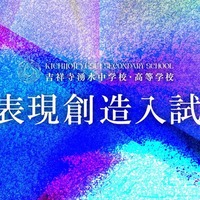 【中学受験2027】吉祥寺湧水中、表現創造入試の正式テーマ発表 画像