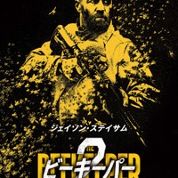 ジェイソン・ステイサム、ガトリング砲＆火炎放射器で敵を圧倒！『ビーキーパー2』ティザー予告 画像