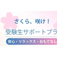 【大学受験2027】受験生サポートプラン、横浜桜木町ワシントンホテル 画像