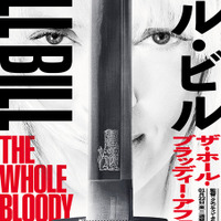 『キル・ビル』が“一本の映画”に『キル・ビル　ザ・ホール・ブラッディー・アフェア』1月22日より2週間限定公開 画像