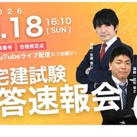 宅建試験、10/18実施…TACなど3社が解答速報や解説を配信 画像