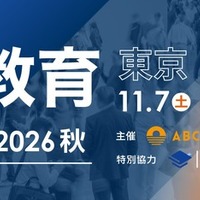 約100校が参加「国際教育フェア2026秋」東京・大阪・福岡で11月 画像