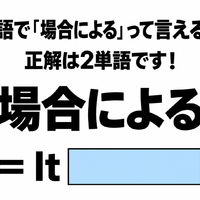 英語で「場合による」って言える？正解は2単語です！ 画像