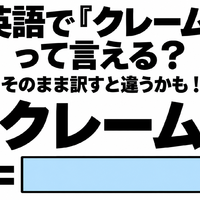 英語で「クレーム」って言える？そのまま訳すと違うかも！ 画像